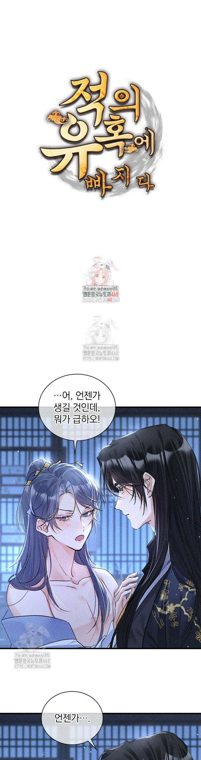 적의 유혹에 빠지다 63화 1