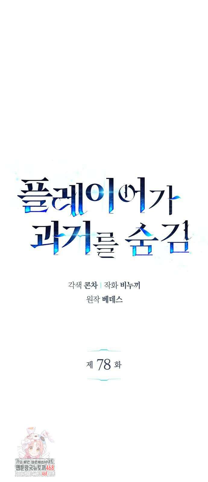 플레이어가 과거를 숨김 78화 1