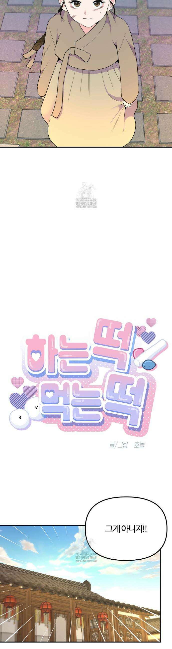 하는 떡, 먹는떡 1화 5