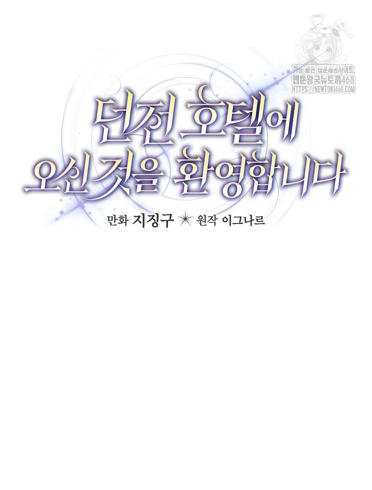 던전 호텔에 오신 것을 환영합니다 67화 14