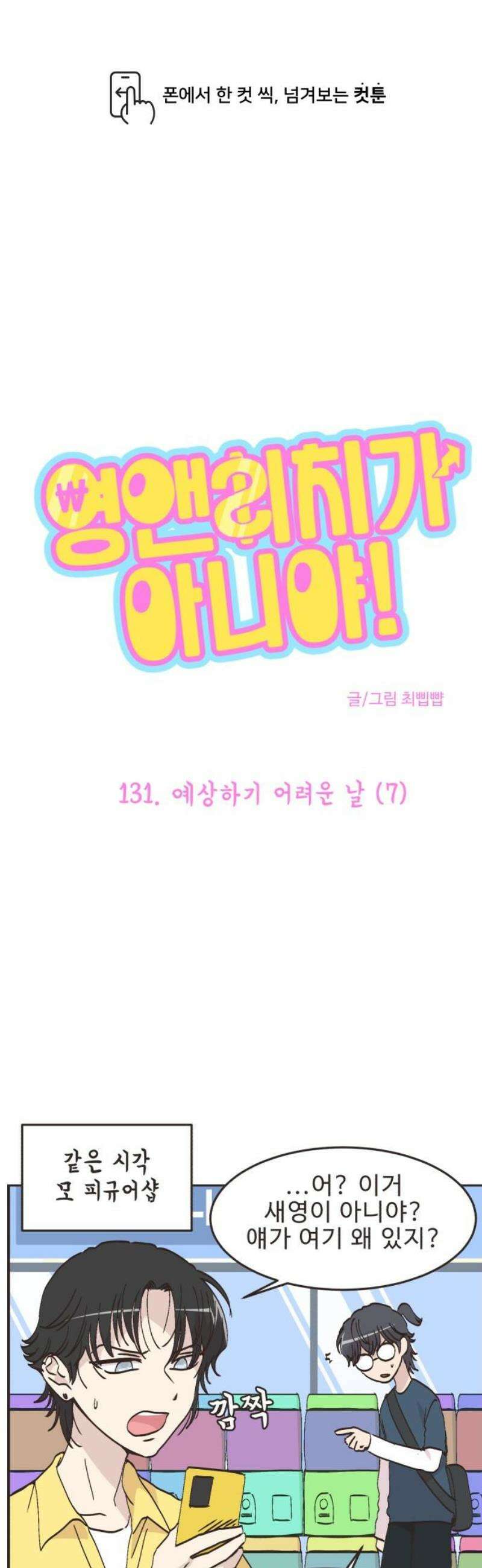 영앤리치가 아니야! 131． 예상하기 어려운 날 (7) 1