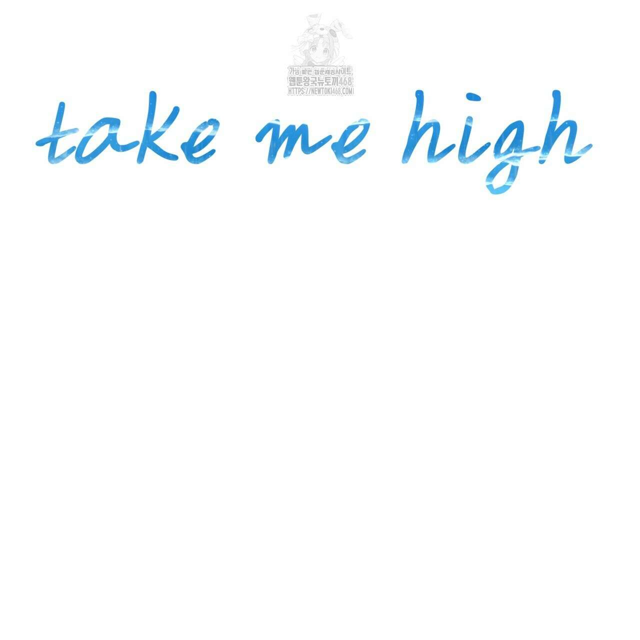 텍미하이(Take me high) 43화 13