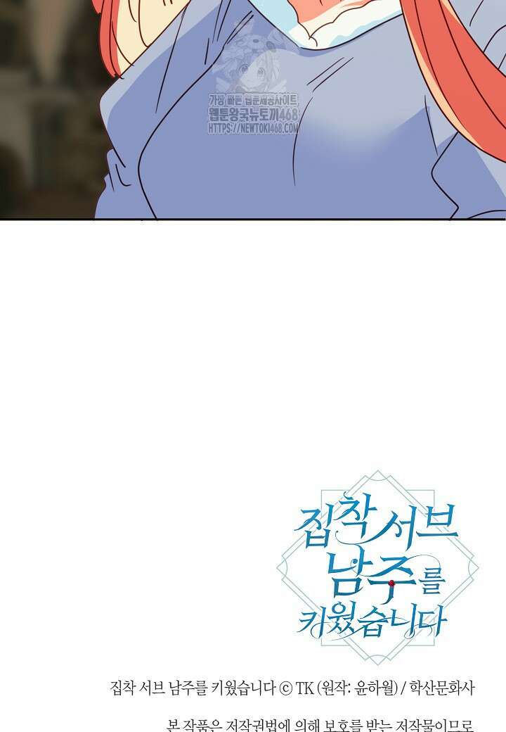 집착 서브 남주를 키웠습니다 119화 94