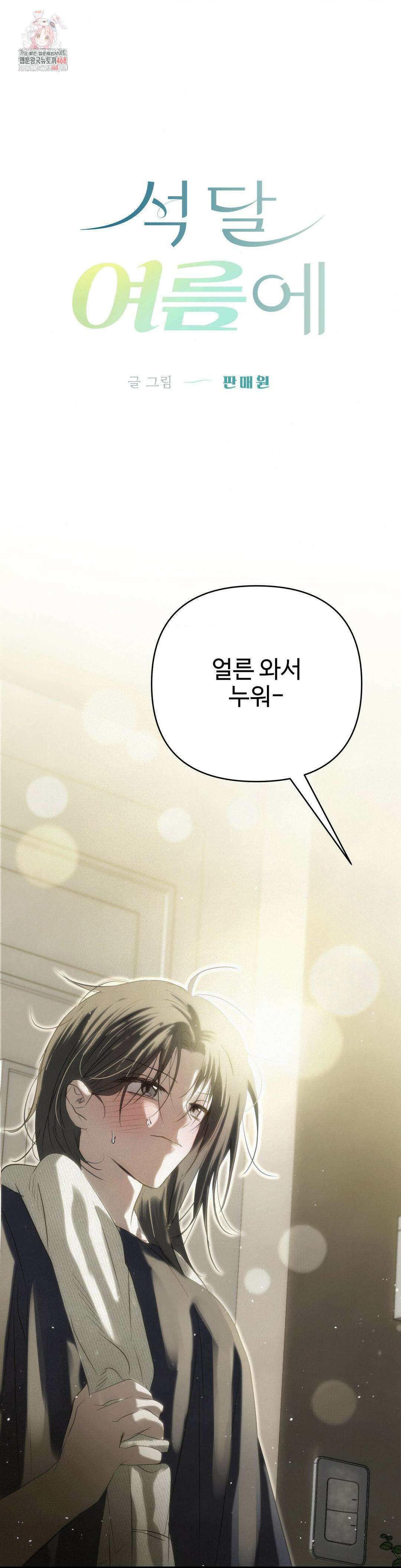 석 달 여름에 28화 1