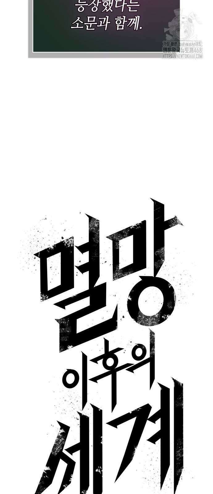 멸망 이후의 세계 189화 3