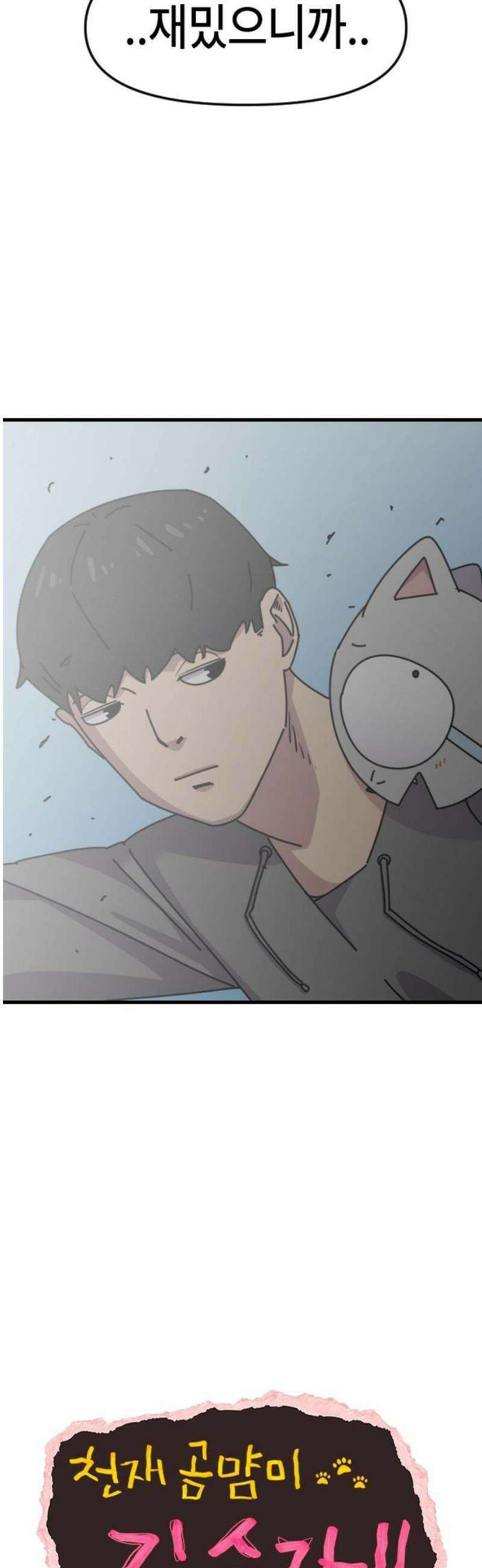 천재 곰먐미 김순자 70화 - 화이팅 악냥단! 8