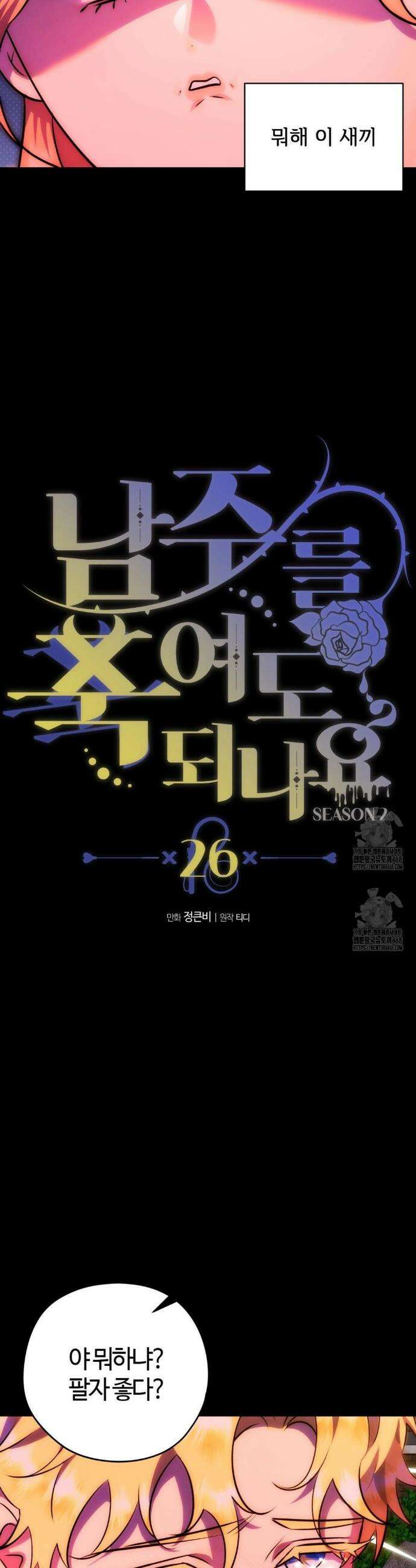남주를 죽여도 되나요? 26화 10