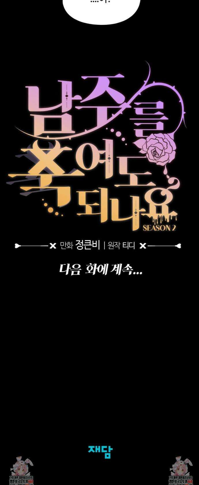 남주를 죽여도 되나요? 26화 49