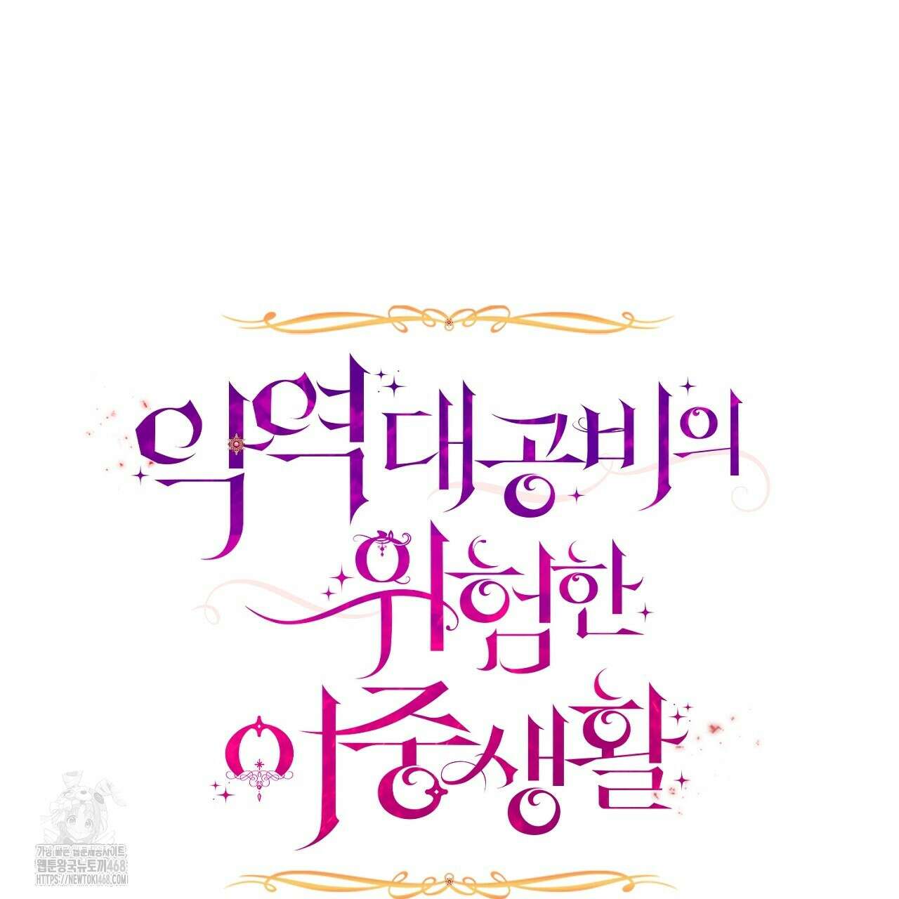 악역 대공비의 위험한 이중생활 외전 3화 19