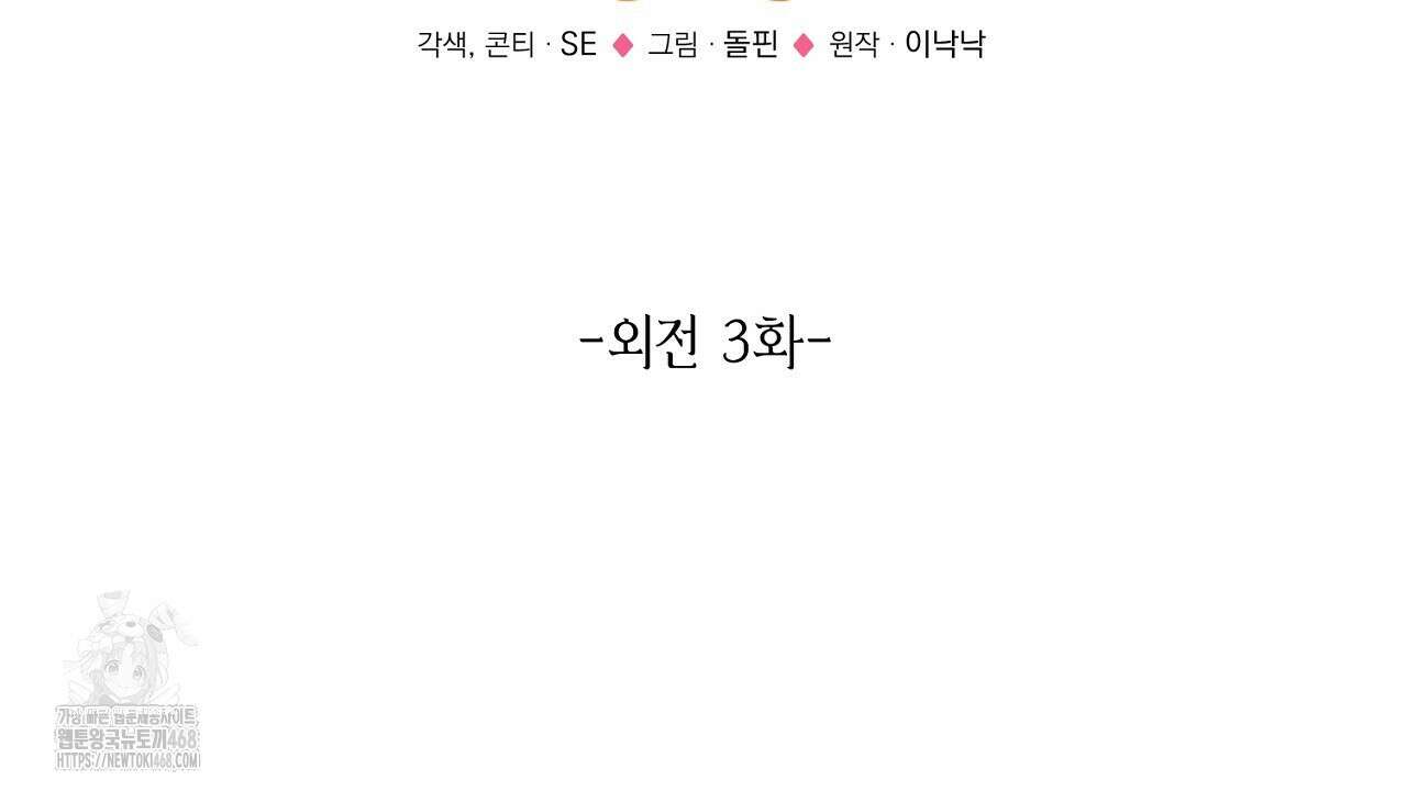 악역 대공비의 위험한 이중생활 외전 3화 20