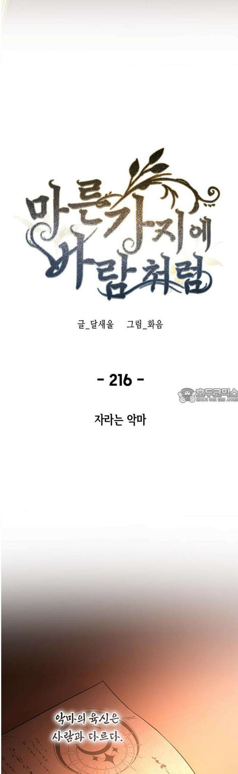 마른 가지에 바람처럼 216화 자라는 악마 13