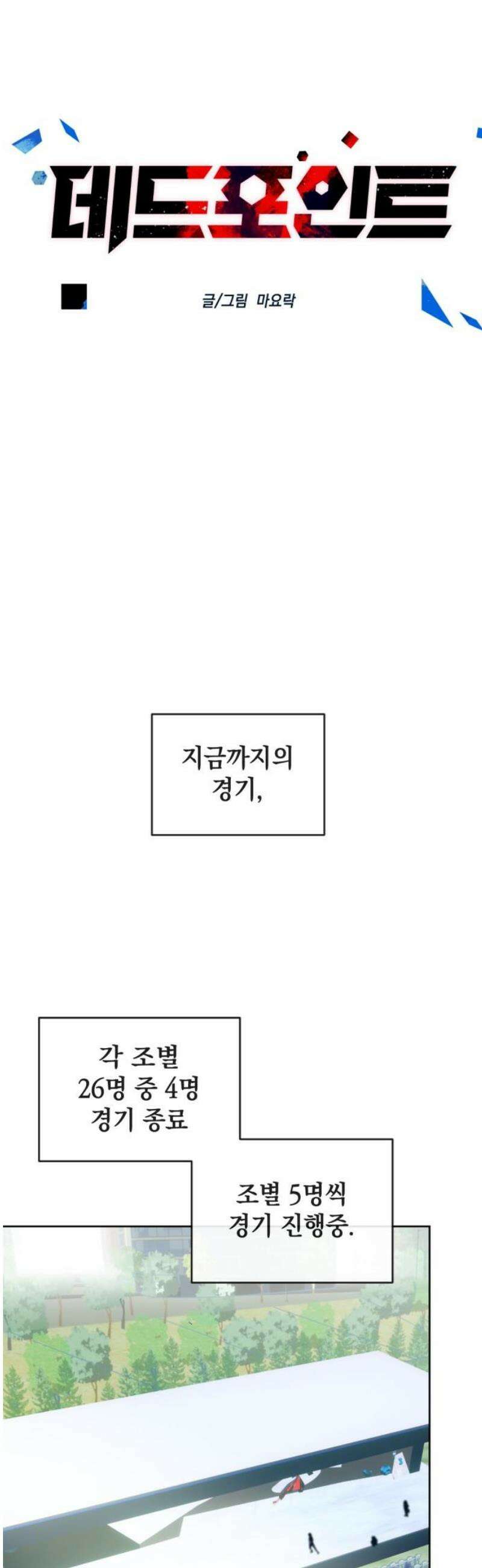 데드포인트 40화 6