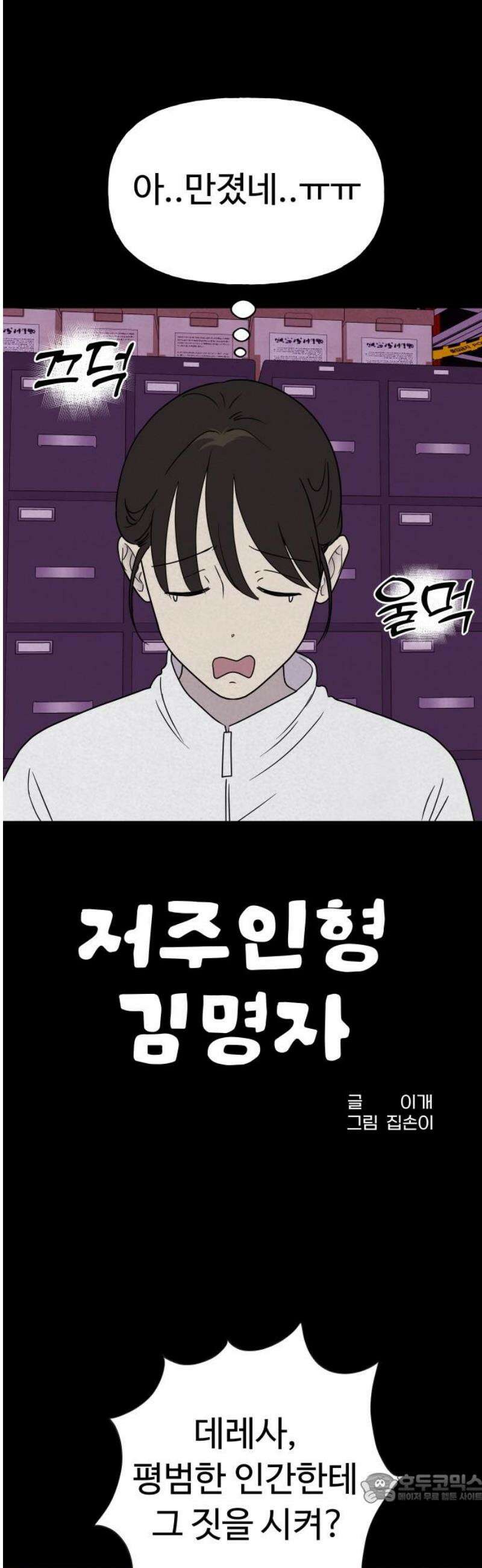 저주인형 김명자 55화 - 잠재력 4