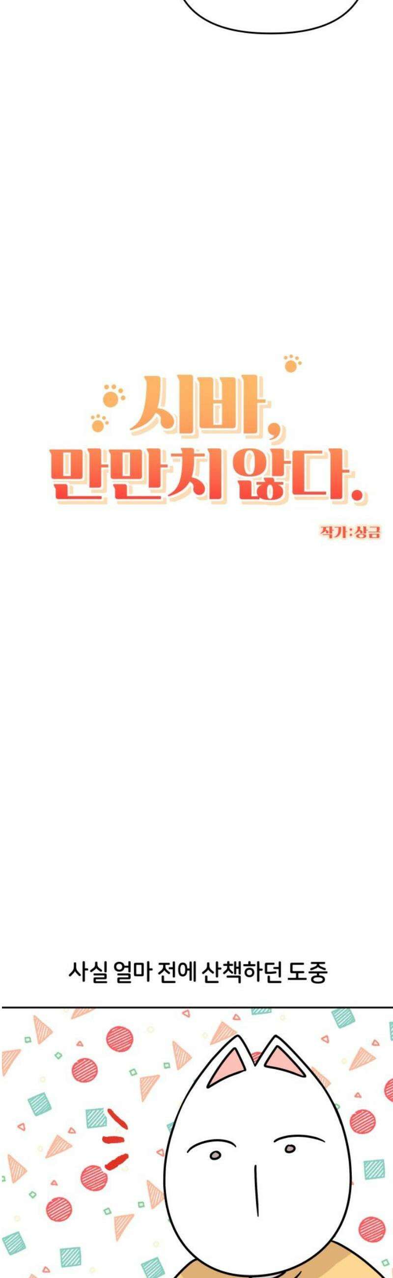 시바, 만만치 않다 54화 길거리 강아지들 5