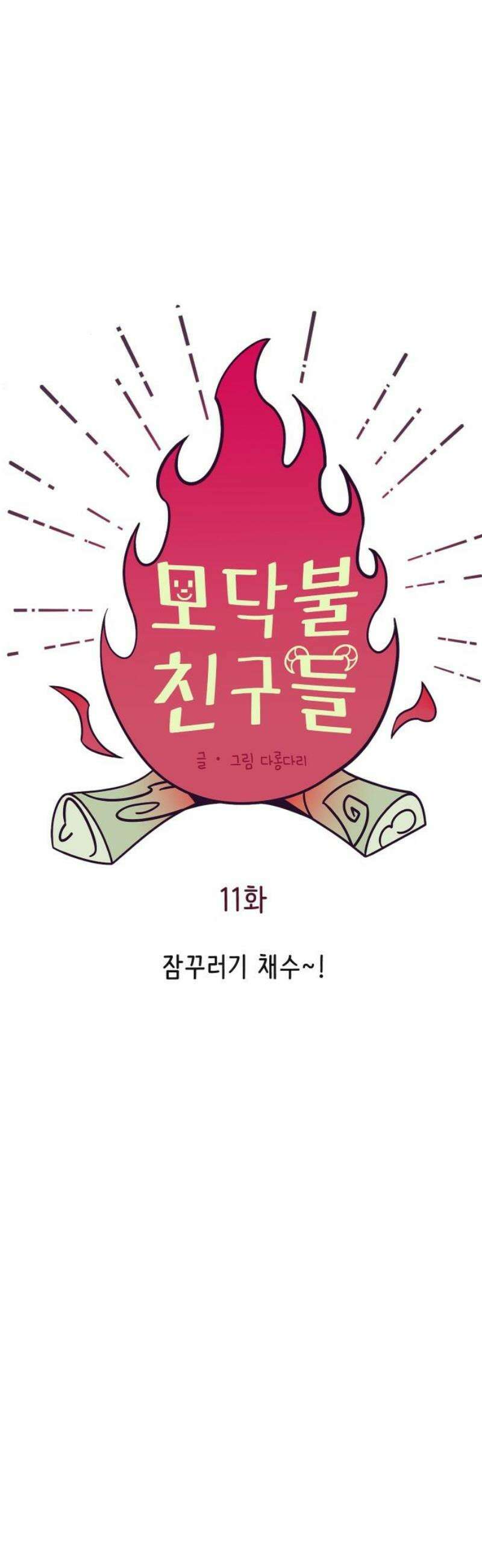 모닥불 친구들 11화 잠꾸러기 채수~! 14