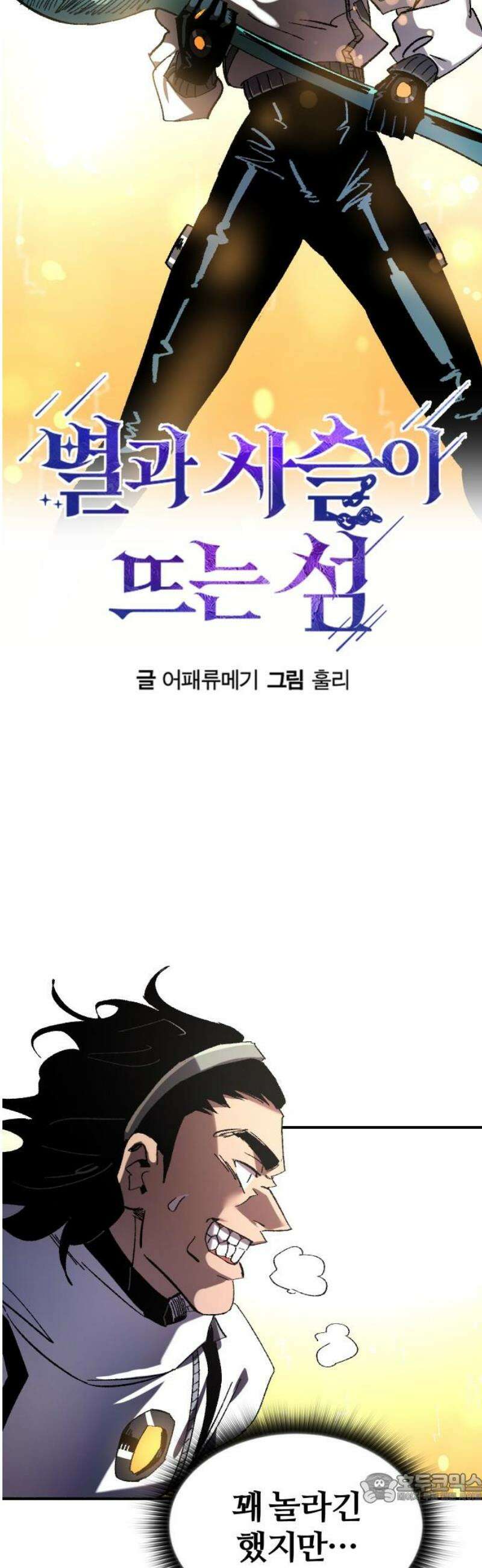 별과 사슬이 뜨는 섬 19화 사자와 어린아이 4