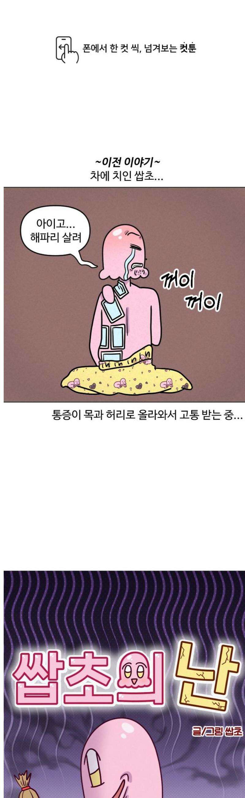 쌉초의 난 130화 후유증1 1