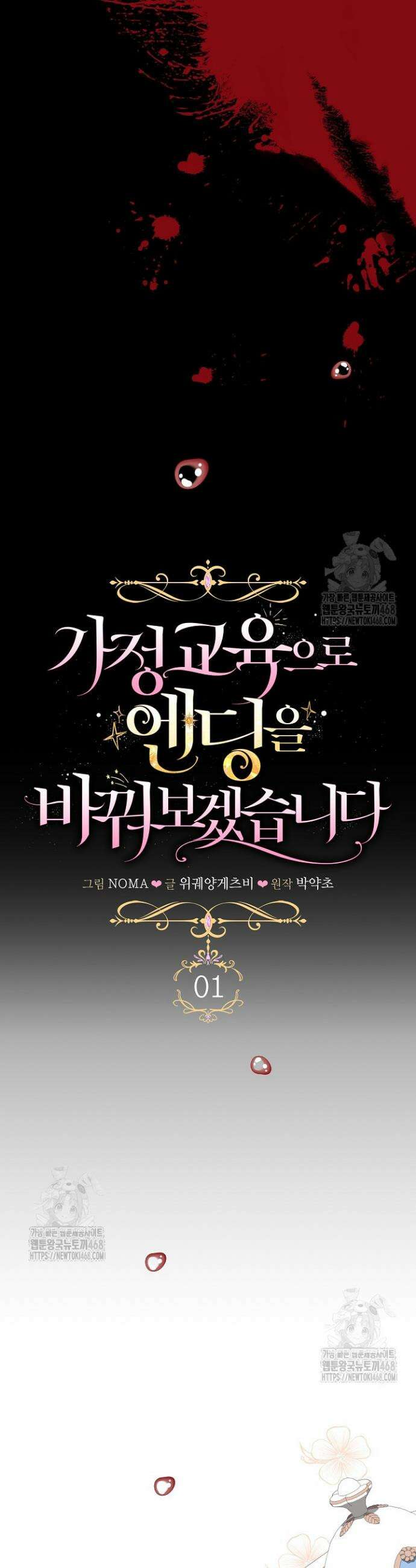 가정교육으로 엔딩을 바꿔보겠습니다 1화 35