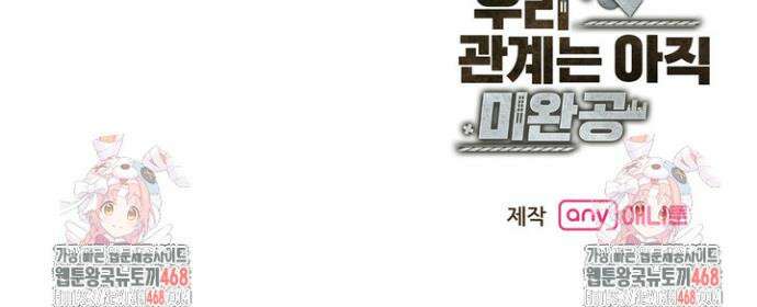 우리 관계는 아직 미완공 3화 71