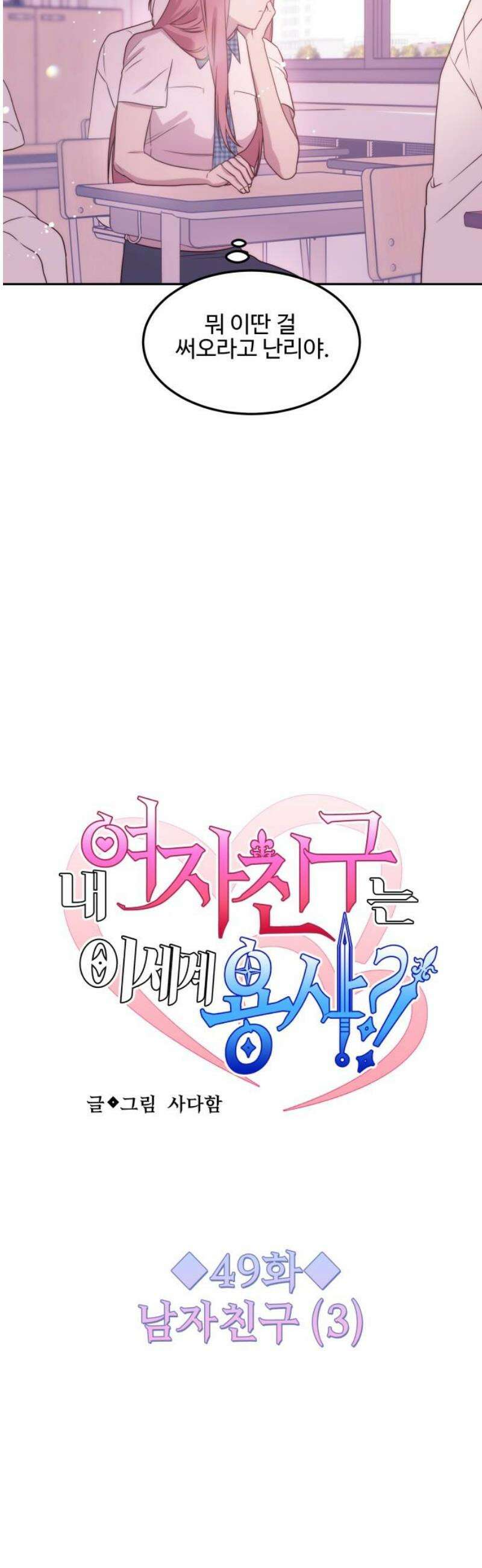 내 여자친구는 이세계 용사?! 49화 남자친구 (3) 5