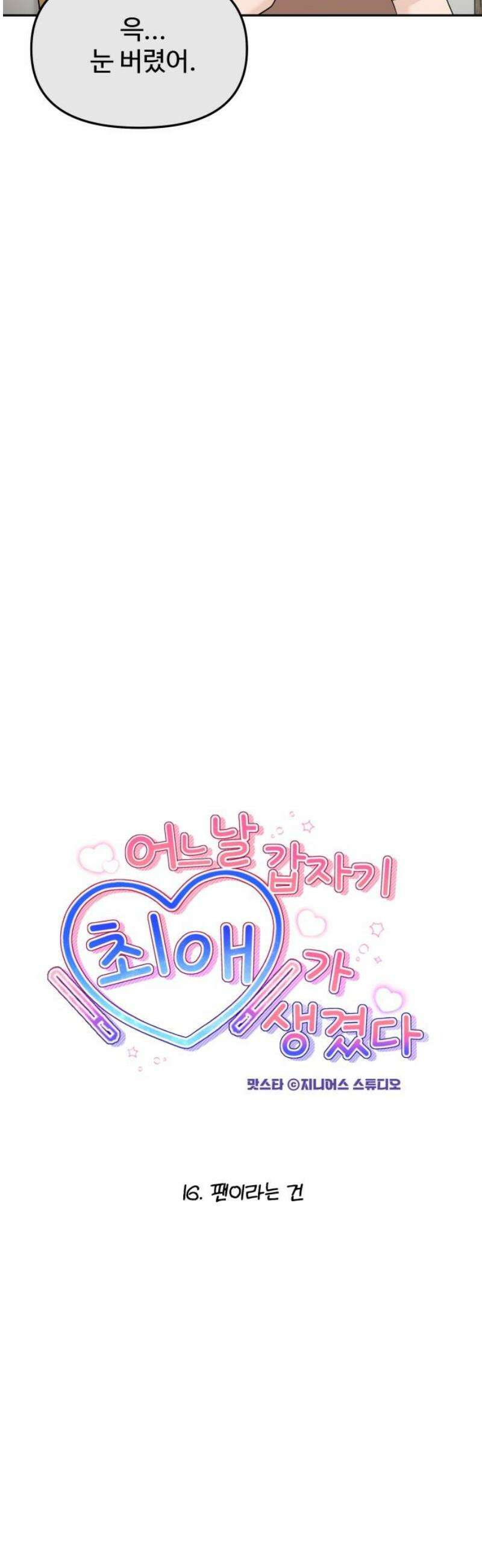어느 날 갑자기 최애가 생겼다 16화． 팬이라는 건 8