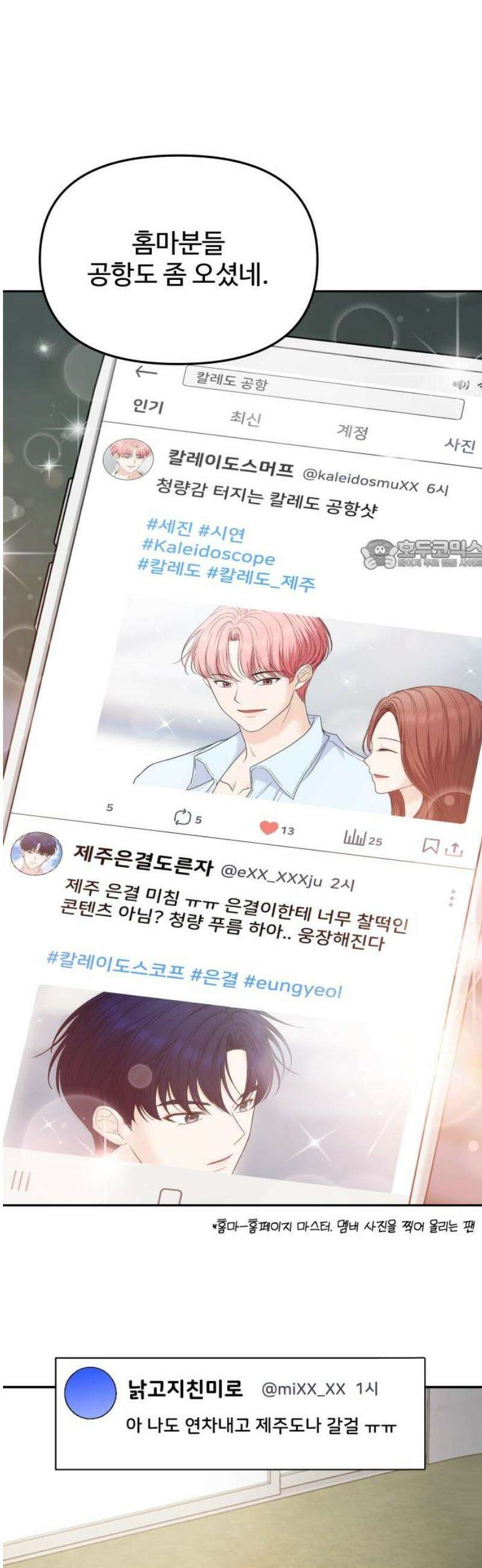 어느 날 갑자기 최애가 생겼다 16화． 팬이라는 건 26