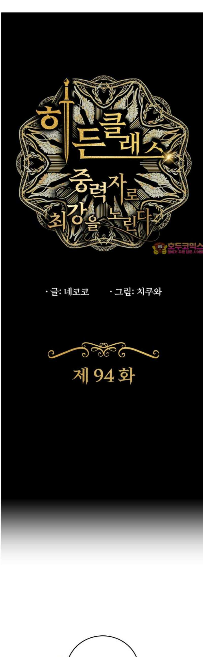 히든클래스 중력자로 최강을 노린다 94화: 공략팀 1