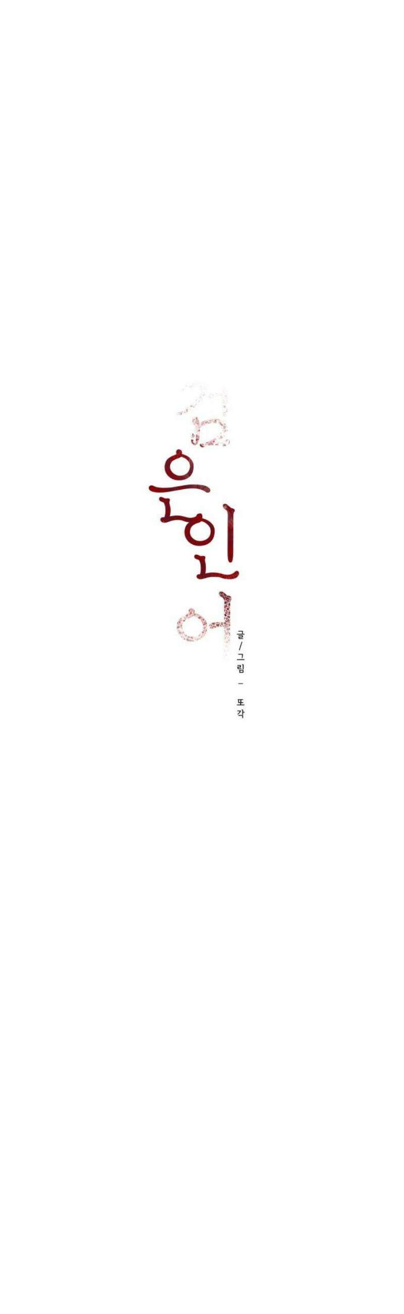 검은 인어 64화 5
