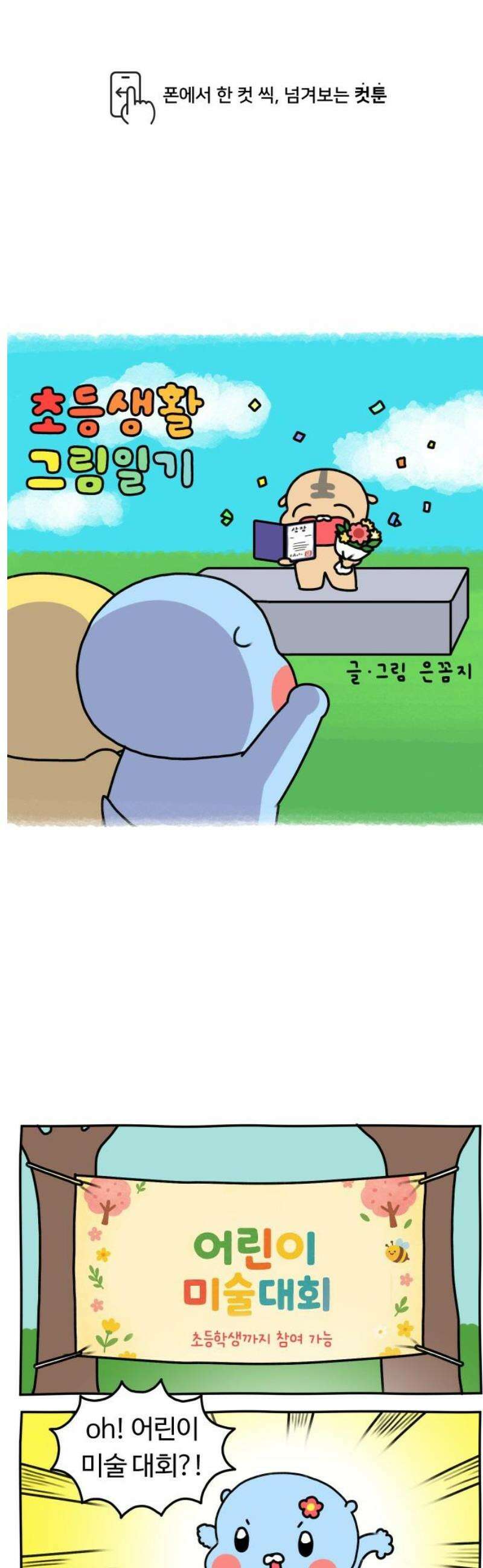 초등생활 그림일기 51화． 눈물 젖은 대회．．． 1