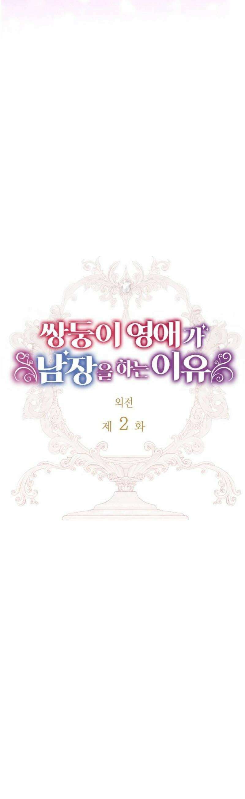 쌍둥이 영애가 남장을 하는 이유 107화 외전② 앨리사 편 8