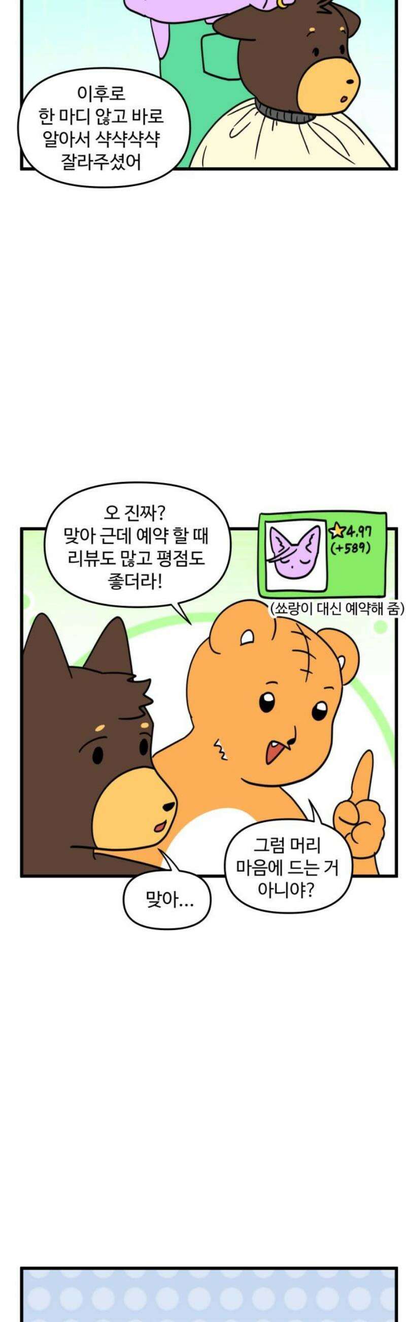 소소한 기행 50화． 미용실에 갈 때 3
