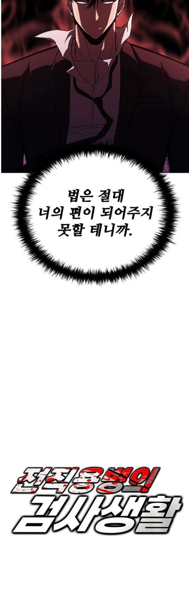 전직용병의 검사생활 3화 3