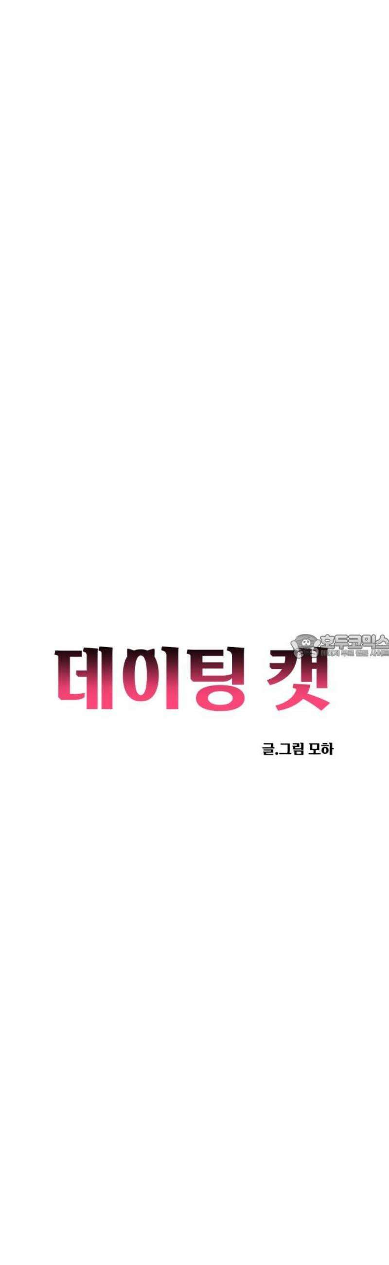 데이팅 캣 82화 13