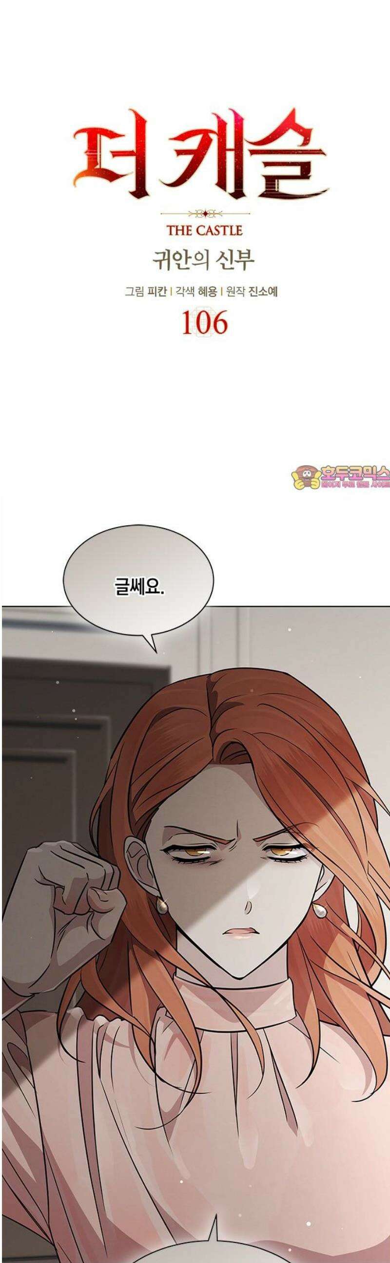 더 캐슬 - 귀안의 신부 106화 1