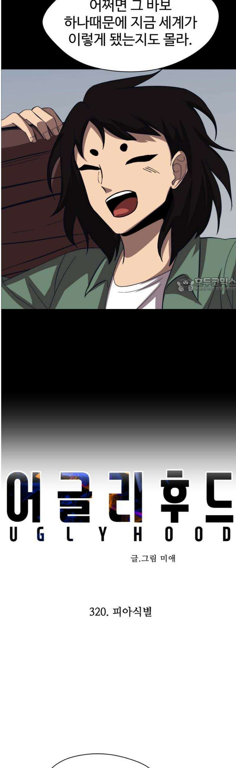 어글리후드 320． 피아식별 11
