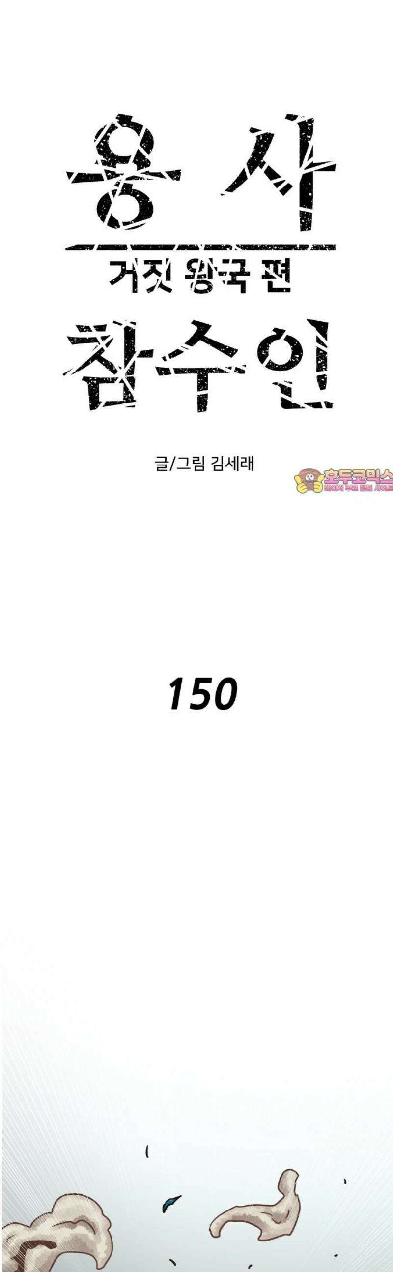 용사참수인 150화 1