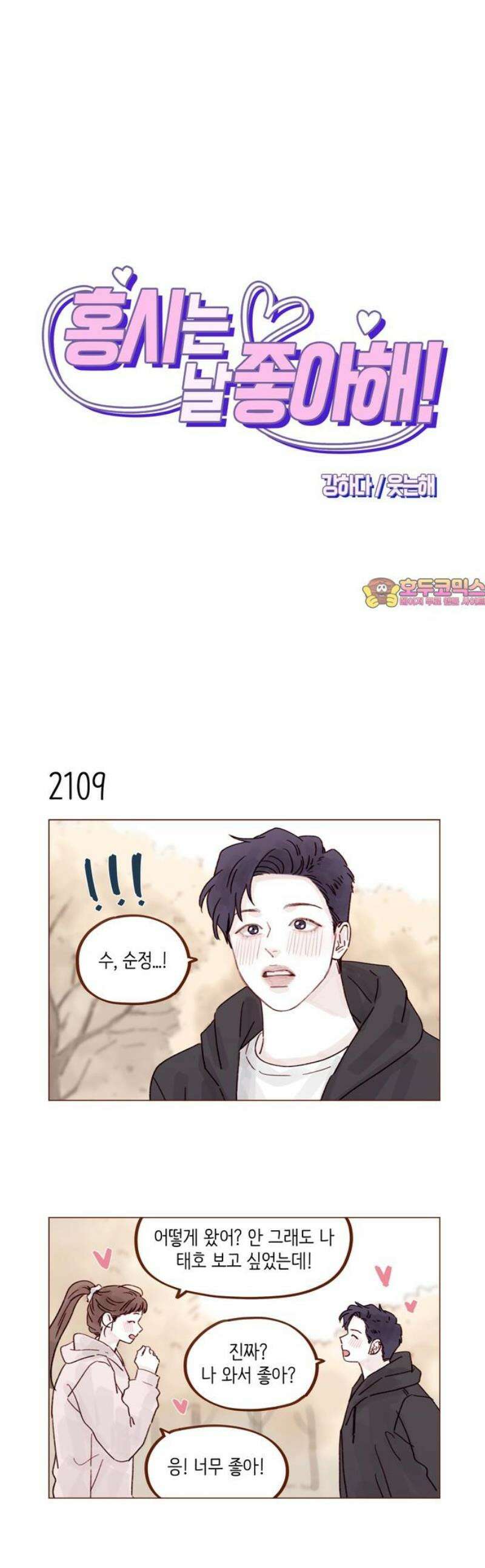 홍시는 날 좋아해 322화 : 너도 계속 나 지켜줘 1