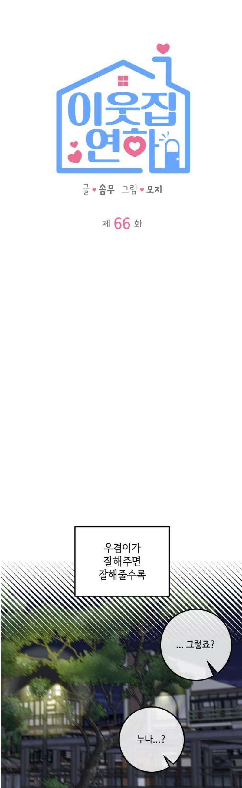 이웃집 연하 66화 8