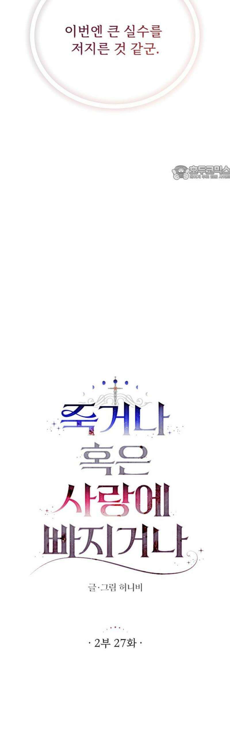 죽거나 혹은 사랑에 빠지거나 2부 27화 9