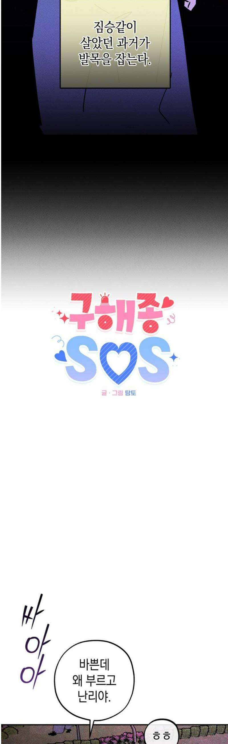 구해종 SOS 59화 거래 6