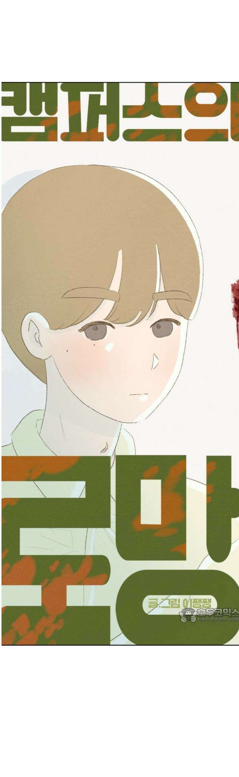 캠퍼스의 로망 19화 17