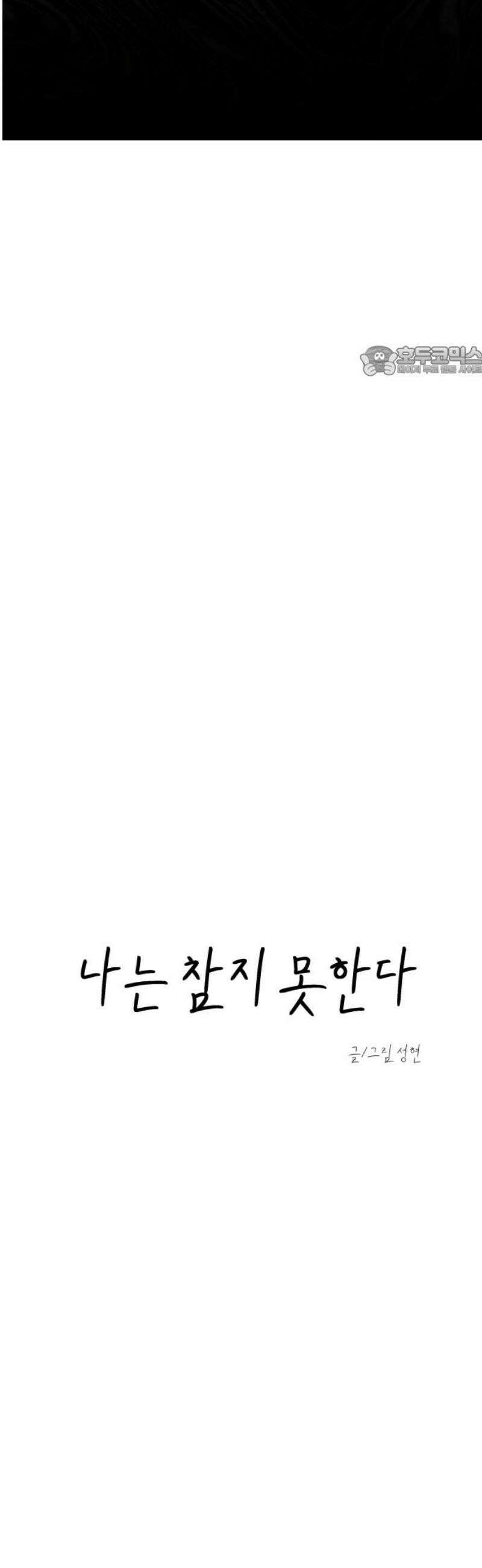 나는 참지 못한다 64화 9