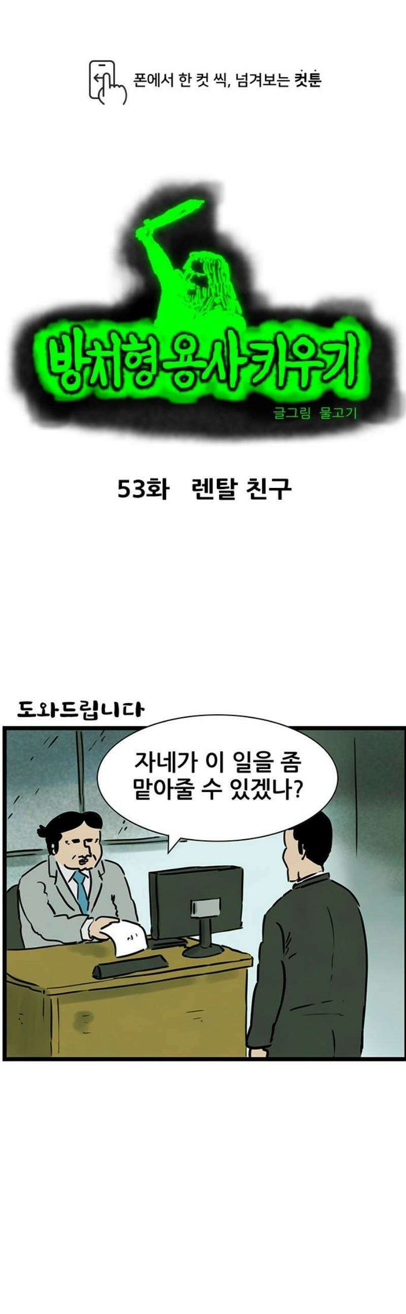 방치형 용사 키우기 53화: 렌탈 친구 1