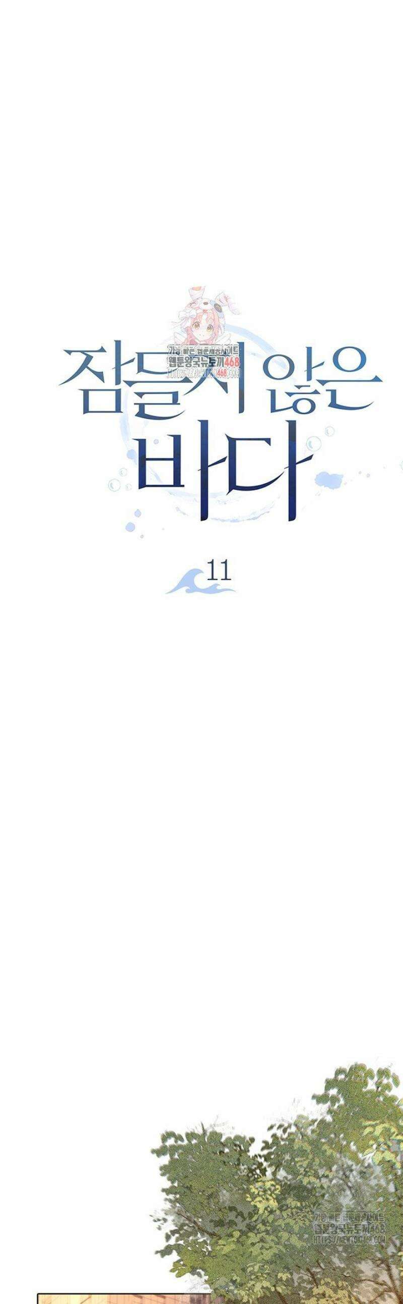 잠들지 않은 바다 11화 1