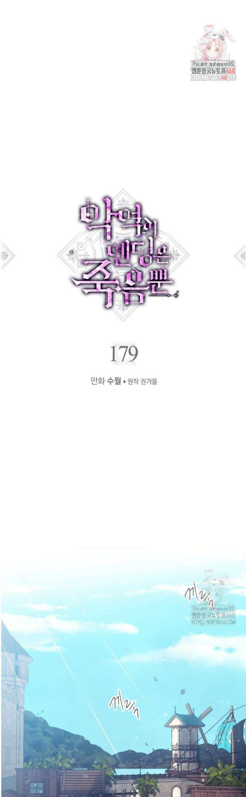 악역의 엔딩은 죽음뿐 179화 1
