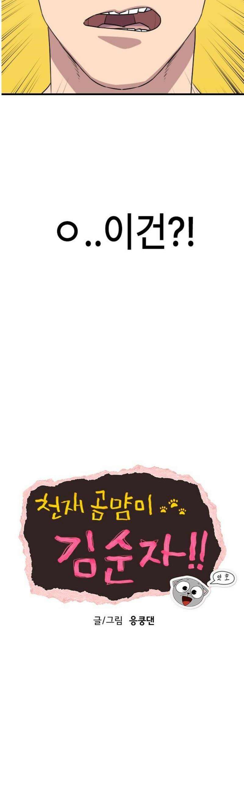 천재 곰먐미 김순자 73화 - 전원 사망 3