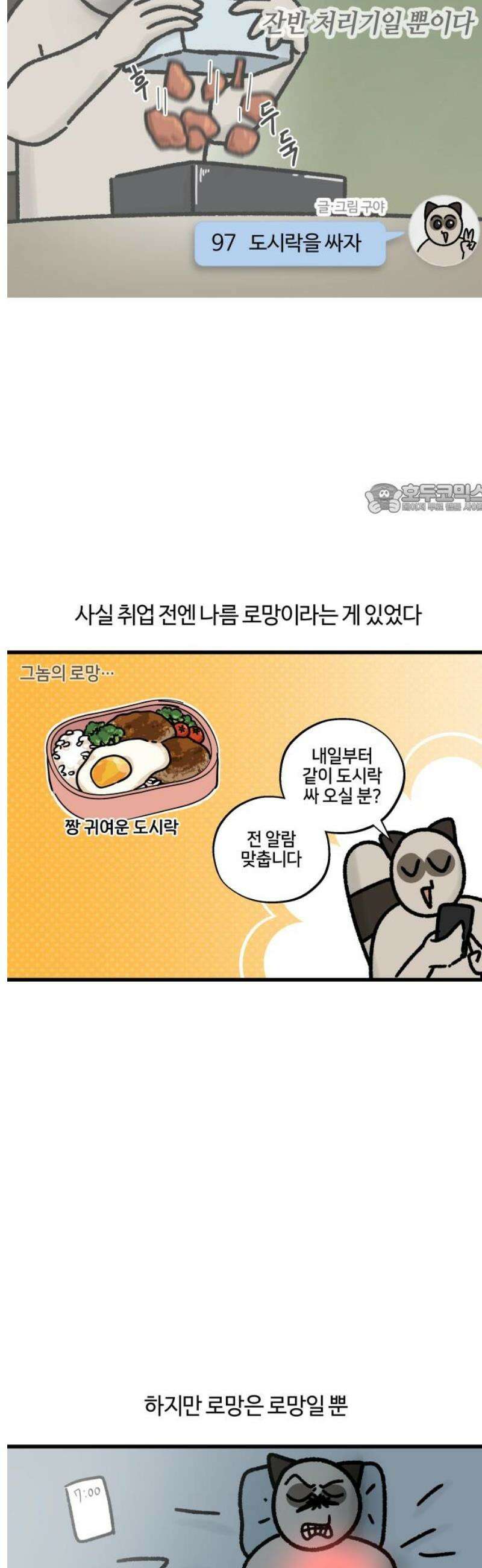 구야는 신입 97화 도시락을 싸자 4