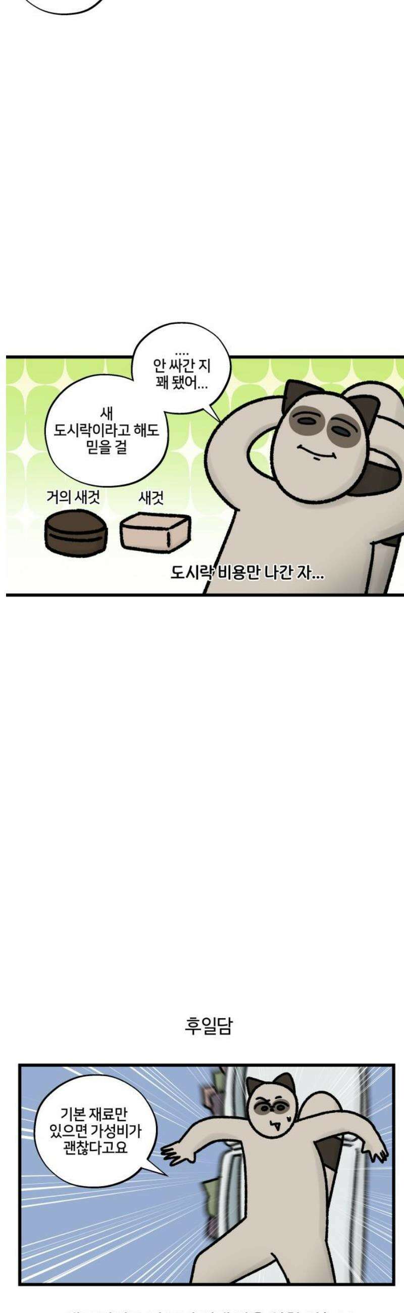구야는 신입 97화 도시락을 싸자 11