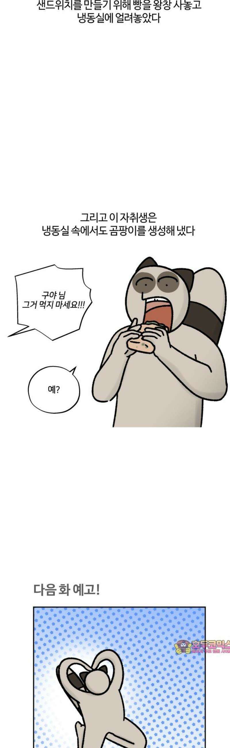 구야는 신입 97화 도시락을 싸자 12