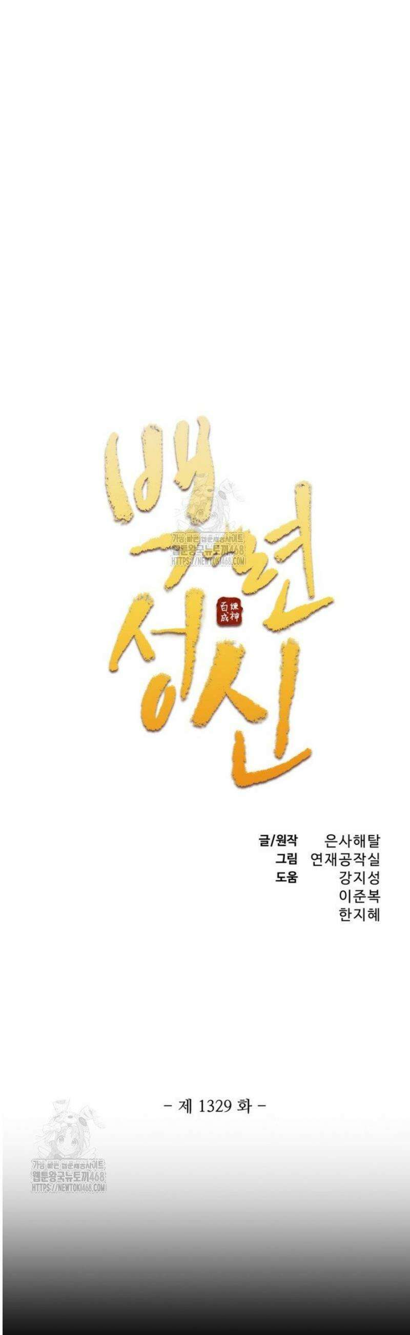 백련성신 1329화 2